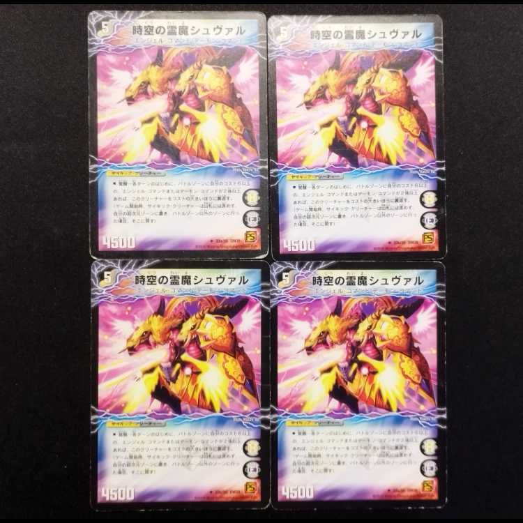 中古品 デュエルマスターズ 時空の霊魔シュヴァル/霊魔の覚醒者シューヴェルト 初期 U 4枚セット