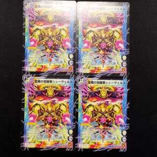 中古品 デュエルマスターズ 時空の霊魔シュヴァル/霊魔の覚醒者シューヴェルト 初期 U 4枚セット