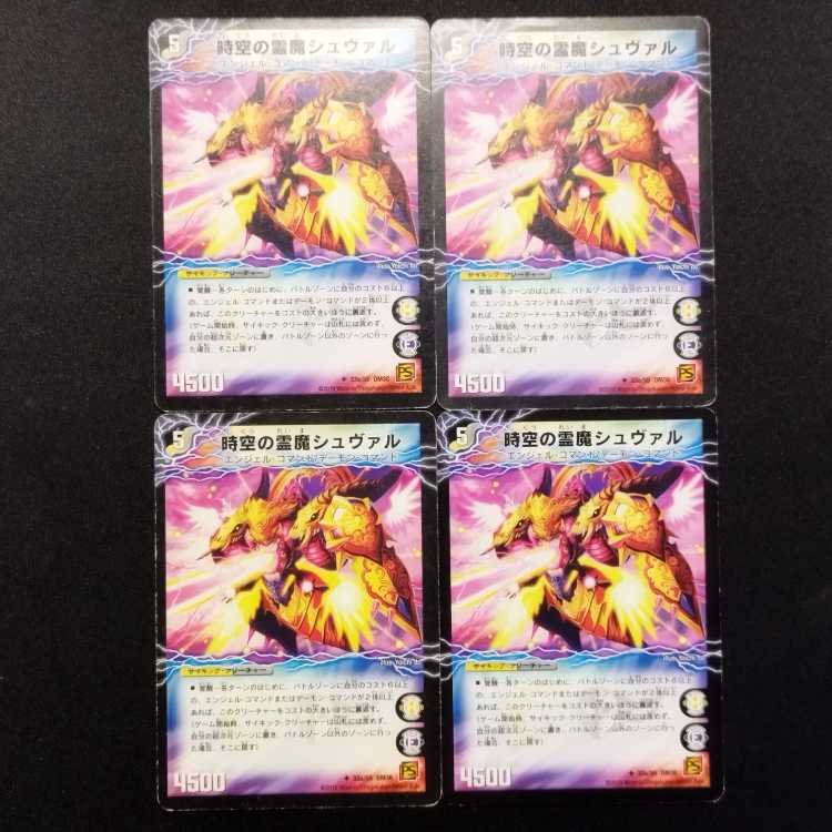 中古品 デュエルマスターズ 時空の霊魔シュヴァル/霊魔の覚醒者シューヴェルト 初期 U 4枚セット