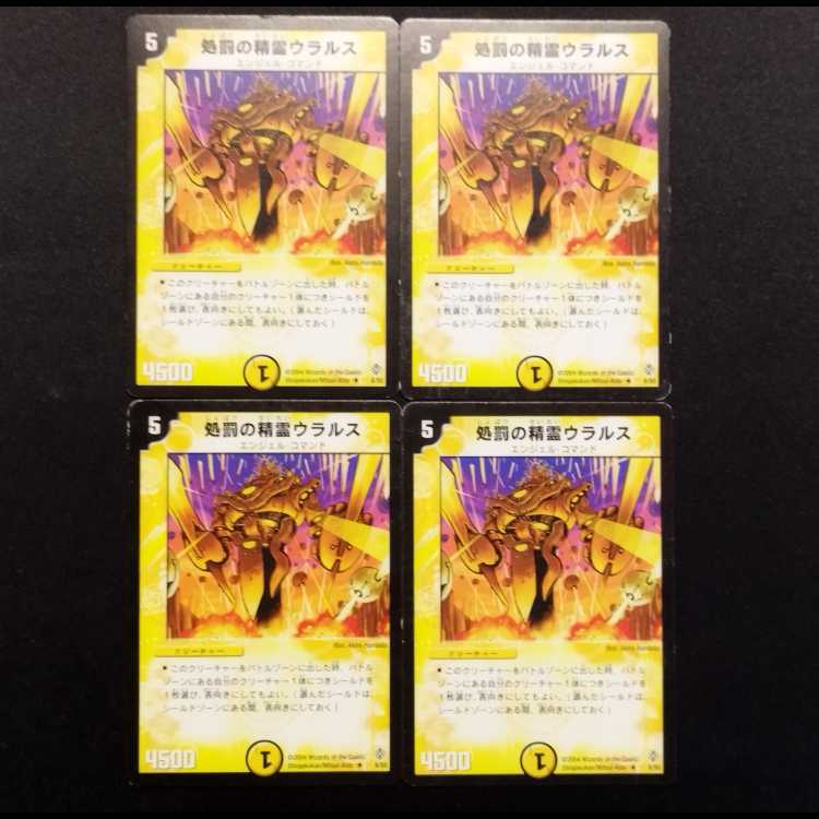 中古品 デュエルマスターズ 処罰の精霊ウラルス 初期 R 4枚セット