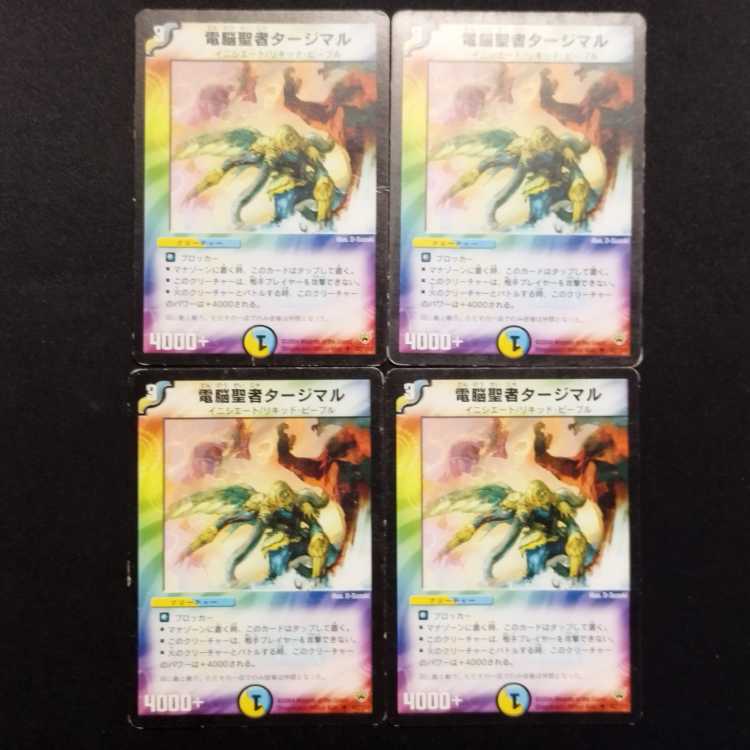 中古品 デュエルマスターズ 電脳聖者タージマル 初期 U 4枚セット