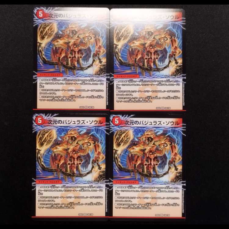 中古品 デュエルマスターズ 魔導竜バジュラ/次元のバジュラズソウル VR 4枚セット