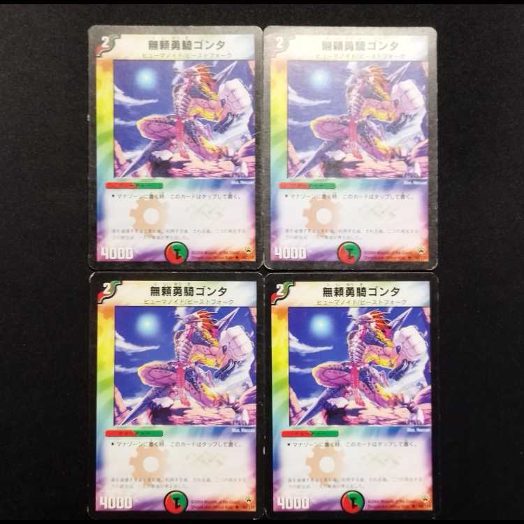 中古品 デュエルマスターズ 無頼勇騎ゴンタ 初期 C 4枚セット