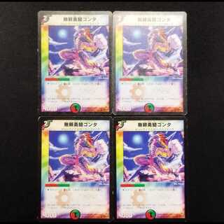 中古品 デュエルマスターズ 無頼勇騎ゴンタ 初期 C 4枚セット