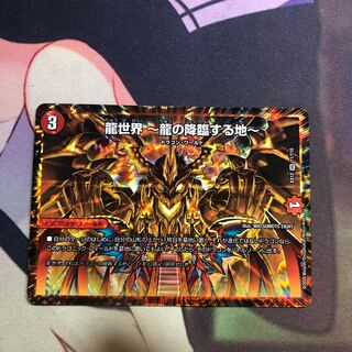 龍世界 -龍の降臨する地-