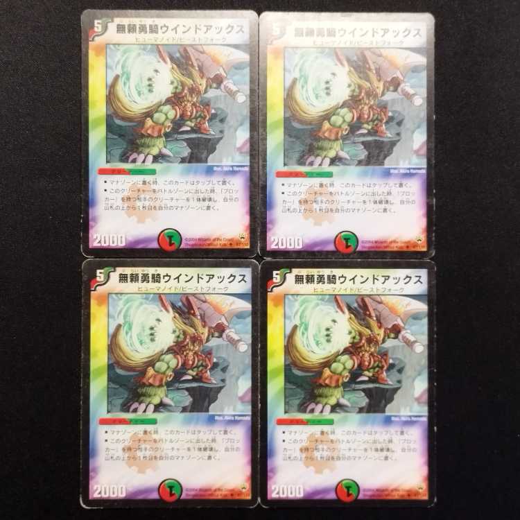 中古品 デュエルマスターズ 無頼勇騎ウインドアックス 初期 U 4枚セット
