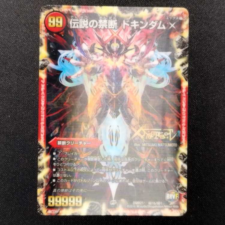 中古品 デュエルマスターズ 禁断～封印されしX～/伝説の禁断ドキンダムX 3D