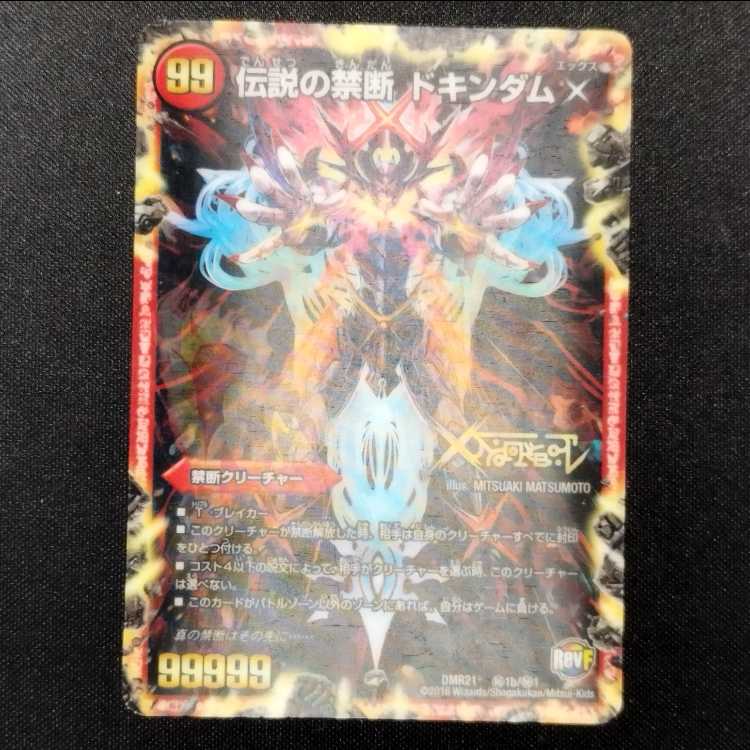 中古品 デュエルマスターズ 禁断～封印されしX～/伝説の禁断ドキンダムX 3D