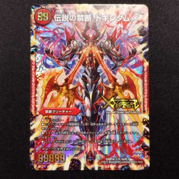 中古品 デュエルマスターズ 禁断～封印されしX～/伝説の禁断ドキンダムX 初期