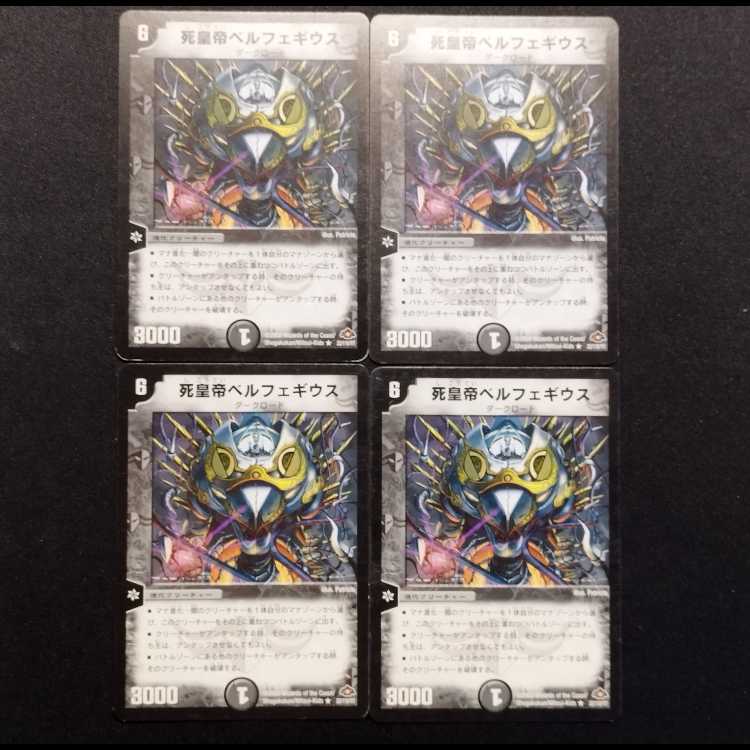 中古品 デュエルマスターズ 死皇帝ベルフェギウス 初期 R 4枚セット