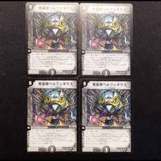 中古品 デュエルマスターズ 死皇帝ベルフェギウス 初期 R 4枚セット