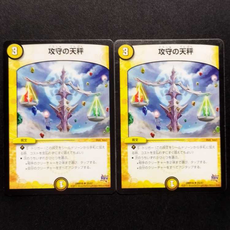 中古品 デュエルマスターズ 攻守の天秤 U 2枚セット