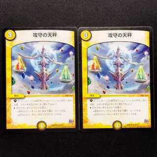 中古品 デュエルマスターズ 攻守の天秤 U 2枚セット