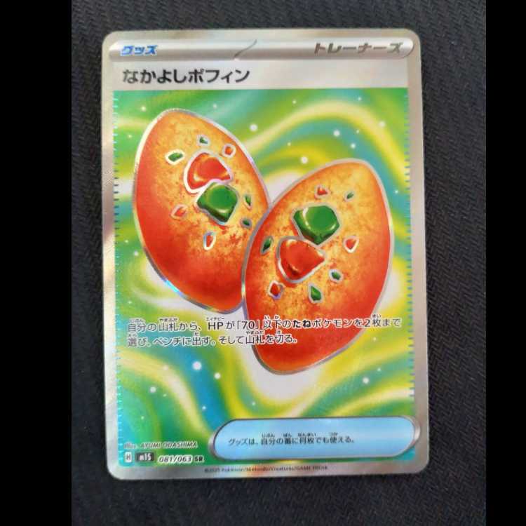 なかよしポフィン SR 081/063