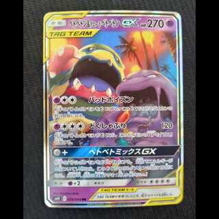 ベトベトン＆アローラベトベトンGX SR 099/095