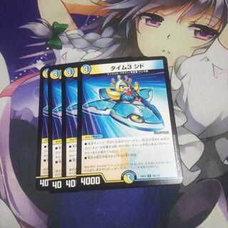 タイム3シド 未使用