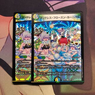 エンドレス・フローズン・カーニバル