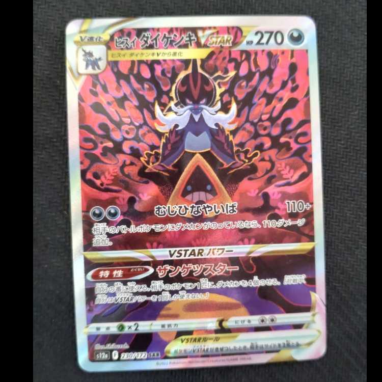 Jade SamurottVSTAR SAR 230/172