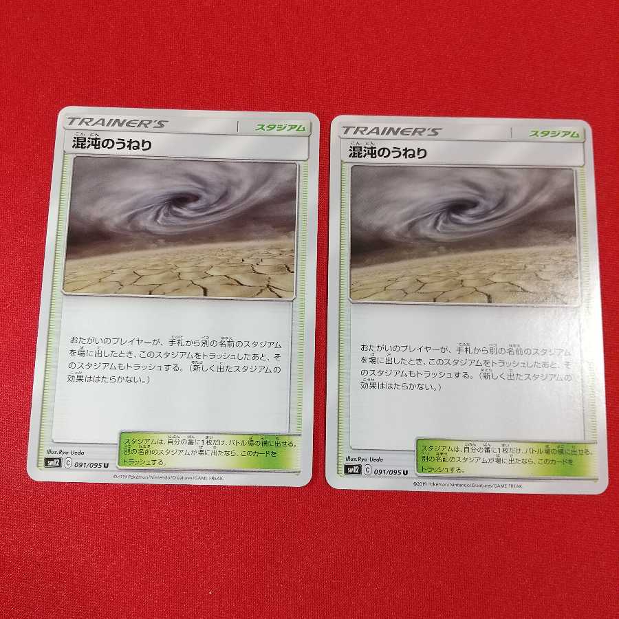 混沌のうねり U 2枚セット