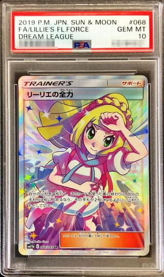 リーリエの全力 SR PSA10 PSA10鑑定済〕リーリエの全力【SR】{068/049}