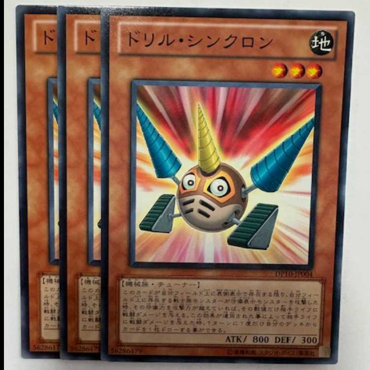 ドリル・シンクロン ノーマル (3枚セット) DP10-JP004 遊戯王 トレカ道
