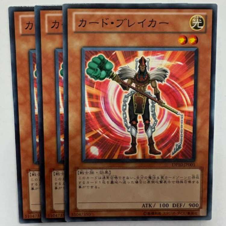 カード・ブレイカー ノーマル (3枚セット) DP10-JP005 遊戯王 トレカ道