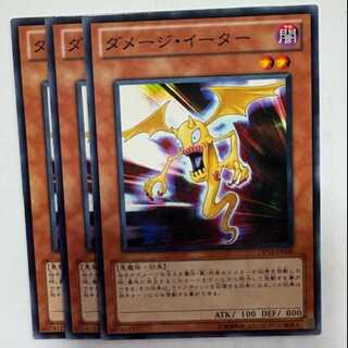 ダメージ・イーター ノーマル (3枚セット) DP10-JP009 遊戯王 トレカ道