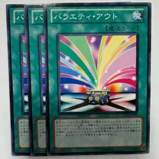 バラエティ・アウト ノーマル (3枚セット) DP10-JP020 遊戯王 トレカ道
