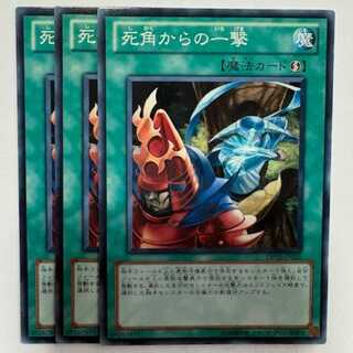 死角からの一撃 ノーマル (3枚セット) DP10-JP021 遊戯王 トレカ道