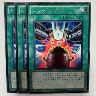 シンクロ・ギフト レア (3枚セット) DP10-JP024 遊戯王 トレカ道
