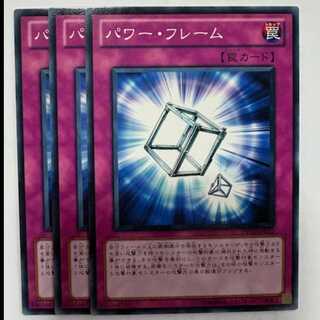 パワー・フレーム ノーマル (3枚セット) DP10-JP027 遊戯王 トレカ道