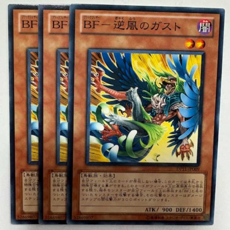 BF-逆風のガスト ノーマル (3枚セット) DP11-JP009 遊戯王 トレカ道