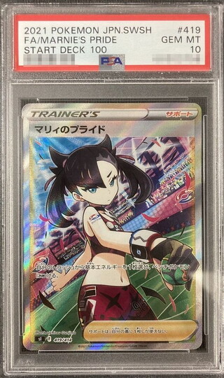 マリィのプライド PSA10 状態A-/PSA10鑑定済】マリィのプライド《SR》{419/414}[その他
