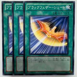 ブラックフェザー・シュート ノーマル (3枚セット) DP11-JP019 遊戯王 トレカ道
