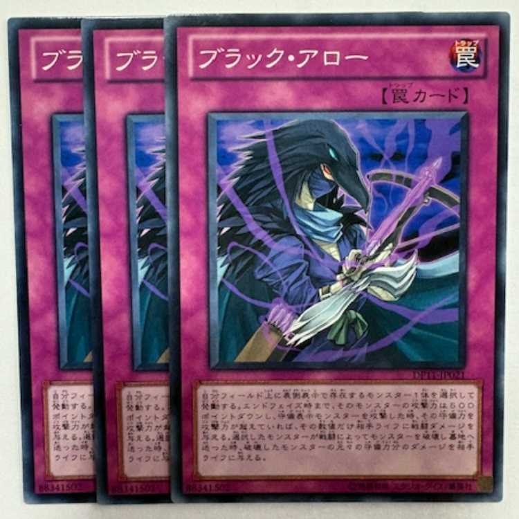 ブラック・アロー ノーマル (3枚セット) DP11-JP021 遊戯王 トレカ道