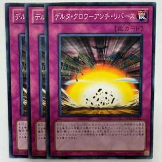 デルタ・クロウ－アンチ・リバース ノーマル (3枚セット) DP11-JP022 遊戯王 トレカ道