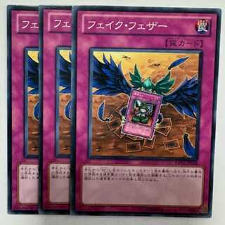 フェイク・フェザー ノーマル (3枚セット) DP11-JP024 遊戯王 トレカ道