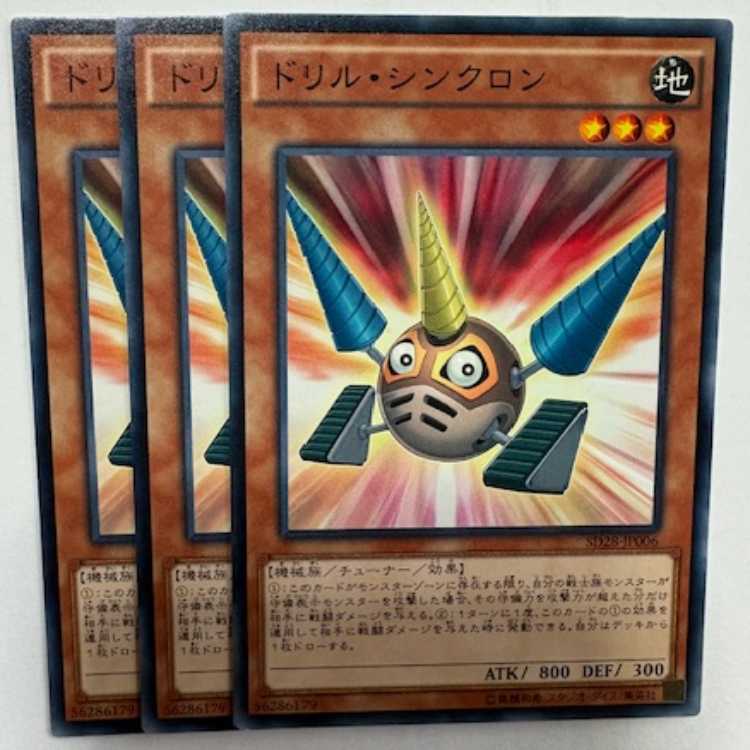 ドリル・シンクロン ノーマル (3枚セット) SD28-JP006 遊戯王 トレカ道