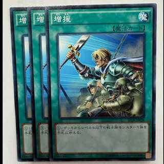 増援 ノーマル (3枚セット) SD28-JP028 遊戯王 トレカ道