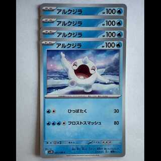 アルクジラ SV10 031/098 C 4枚セット ポケカ トレカ道
