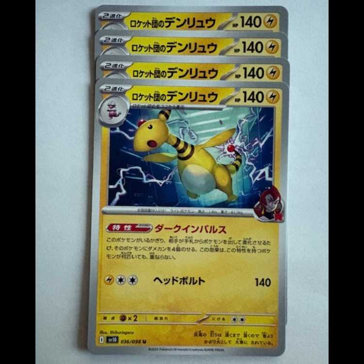 Rocketeer Ampharos SV10 036/098 U Set of 4 Pokemon Trekkers Road