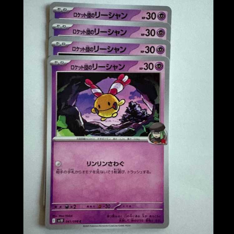 ロケット団のリーシャン SV10 041/098 C 4枚セット ポケカ トレカ道