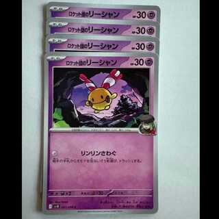ロケット団のリーシャン SV10 041/098 C 4枚セット ポケカ トレカ道