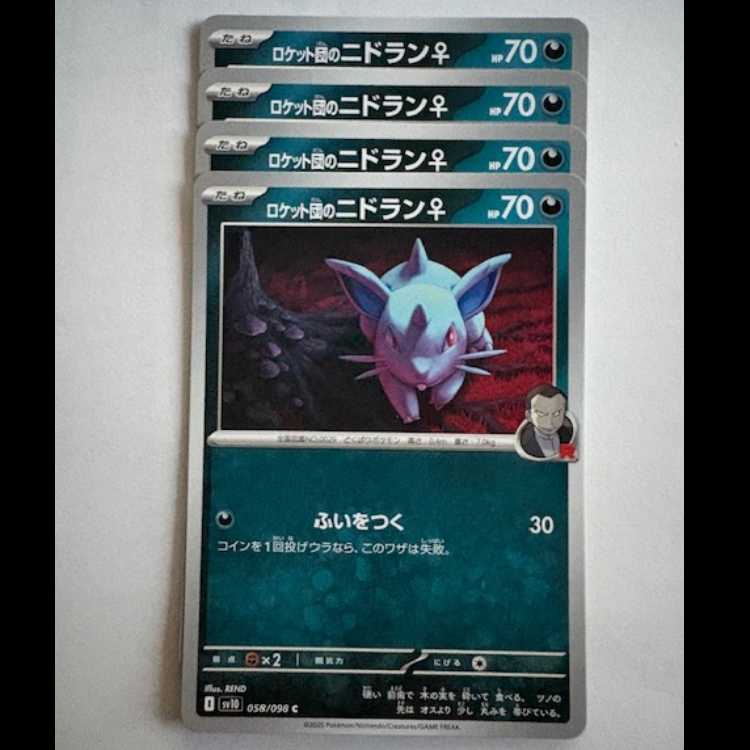 ロケット団のニドラン♀ SV10 058/098 C 4枚セット ポケカ トレカ道