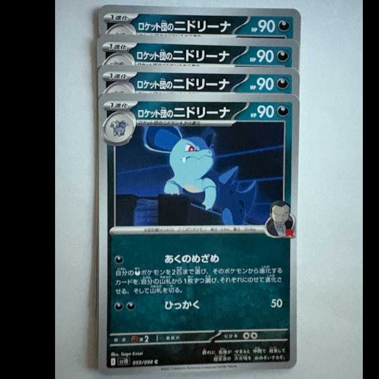 ロケット団のニドリーナ SV10 059/098 C 4枚セット ポケカ トレカ道