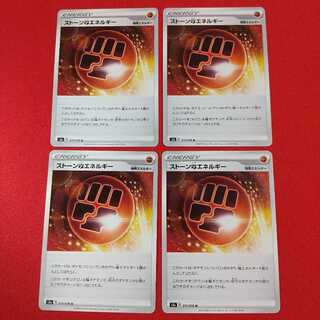 ストーン闘エネルギー U 4枚セット