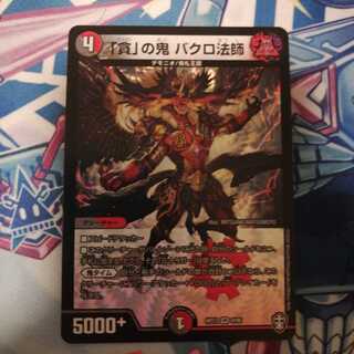 「貪」の鬼 バクロ法師