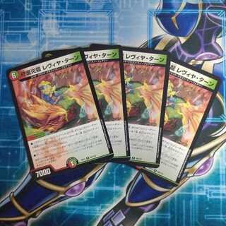 守護炎龍 レヴィヤ・ターン ４枚セット