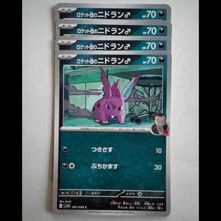 ロケット団のニドラン♂ SV10 061/098 C 4枚セット ポケカ トレカ道