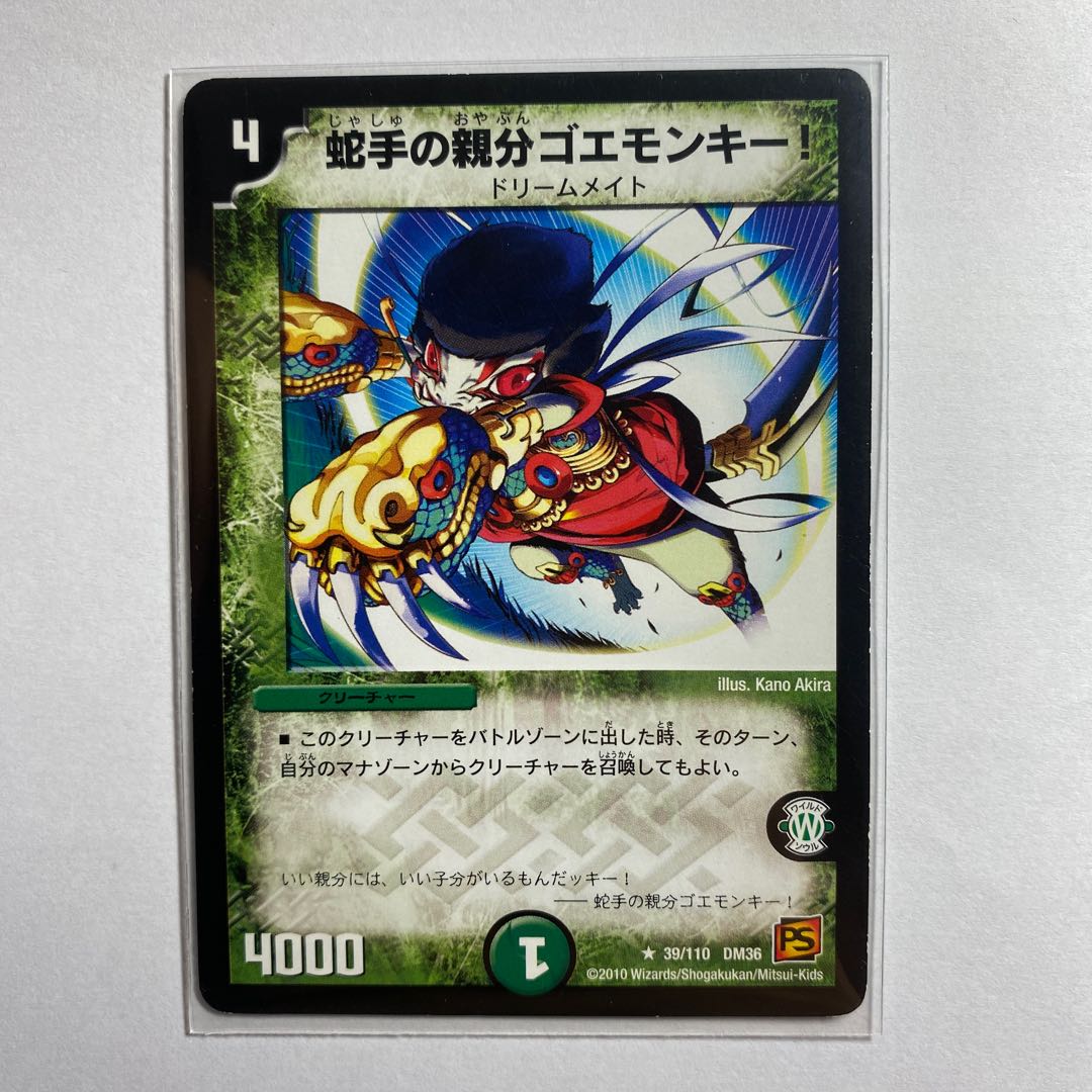 蛇手の親分ゴエモンキー! 初期 1枚